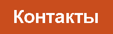 Контакты